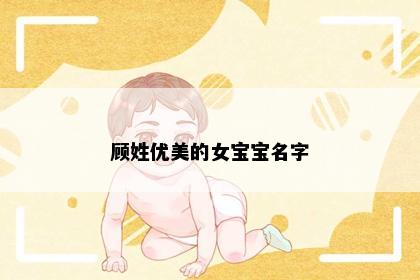 顾姓优美的女宝宝名字