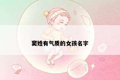 窦姓有气质的女孩名字